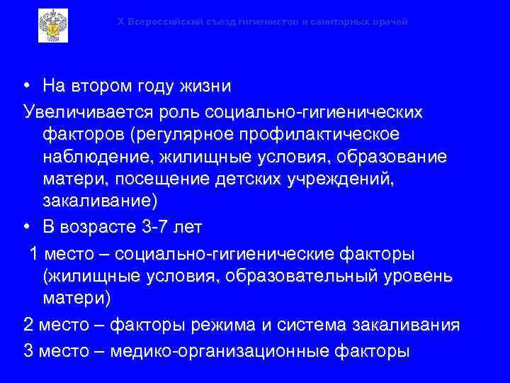 X Всероссийский съезд гигиенистов и санитарных врачей • На втором году жизни Увеличивается роль