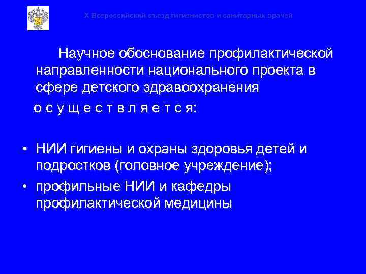 X Всероссийский съезд гигиенистов и санитарных врачей Научное обоснование профилактической направленности национального проекта в
