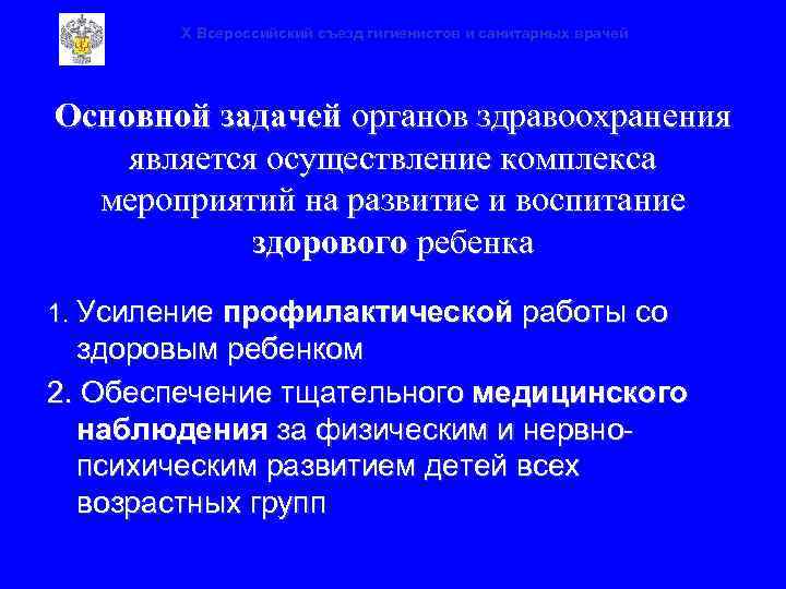 X Всероссийский съезд гигиенистов и санитарных врачей Основной задачей органов здравоохранения является осуществление комплекса