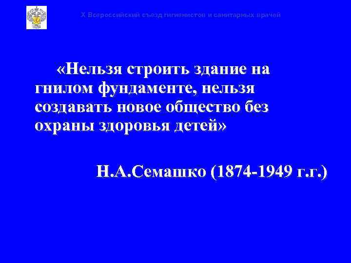 X Всероссийский съезд гигиенистов и санитарных врачей «Нельзя строить здание на гнилом фундаменте, нельзя