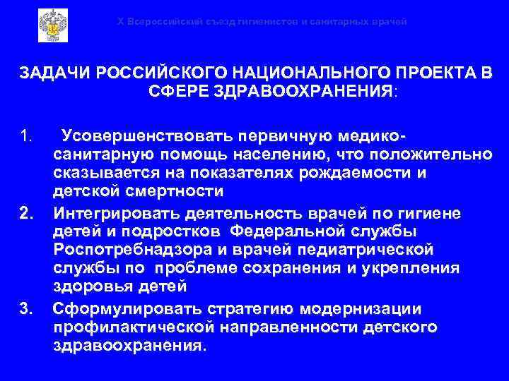 X Всероссийский съезд гигиенистов и санитарных врачей ЗАДАЧИ РОССИЙСКОГО НАЦИОНАЛЬНОГО ПРОЕКТА В СФЕРЕ ЗДРАВООХРАНЕНИЯ: