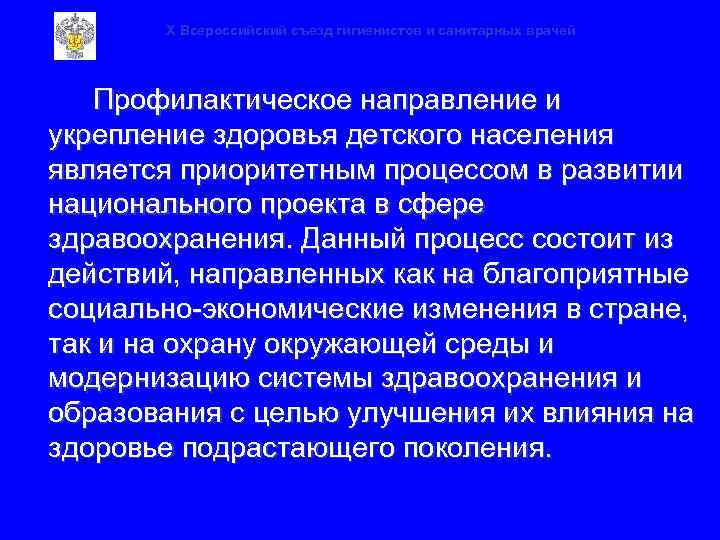 X Всероссийский съезд гигиенистов и санитарных врачей Профилактическое направление и укрепление здоровья детского населения
