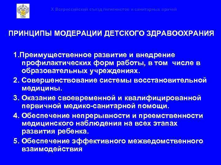 X Всероссийский съезд гигиенистов и санитарных врачей ПРИНЦИПЫ МОДЕРАЦИИ ДЕТСКОГО ЗДРАВООХРАНИЯ 1. Преимущественное развитие