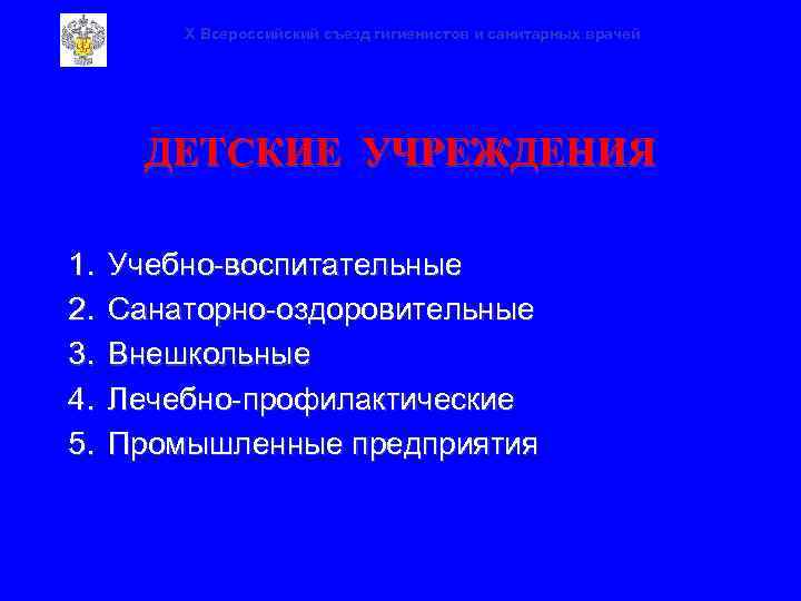 X Всероссийский съезд гигиенистов и санитарных врачей ДЕТСКИЕ УЧРЕЖДЕНИЯ 1. 2. 3. 4. 5.
