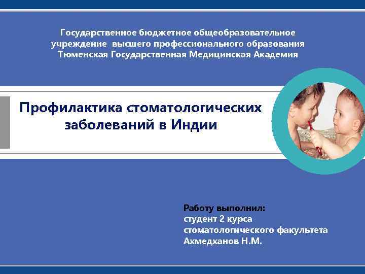 Государственное бюджетное общеобразовательное учреждение высшего профессионального образования Тюменская Государственная Медицинская Академия Профилактика стоматологических заболеваний