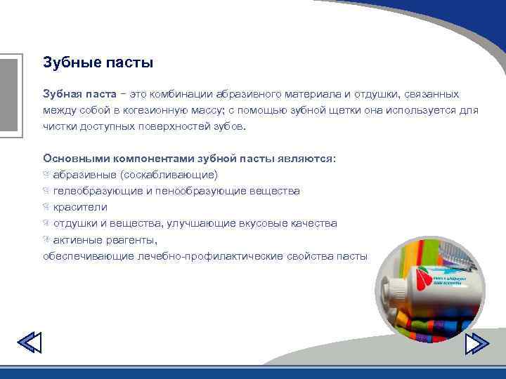 Зубные пасты Зубная паста − это комбинации абразивного материала и отдушки, связанных между собой