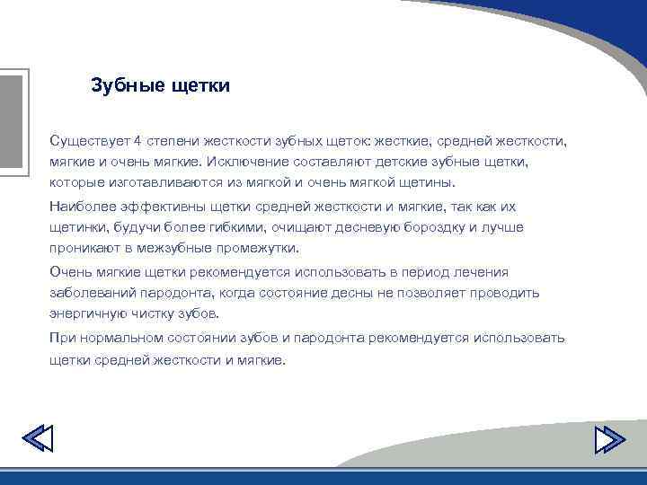 Зубные щетки Существует 4 степени жесткости зубных щеток: жесткие, средней жесткости, мягкие и очень