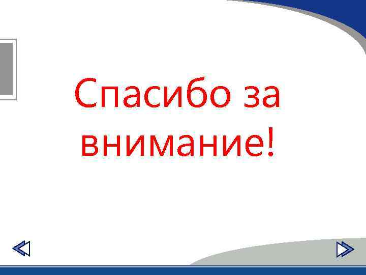 Спасибо за внимание! Спасибо за внимание 