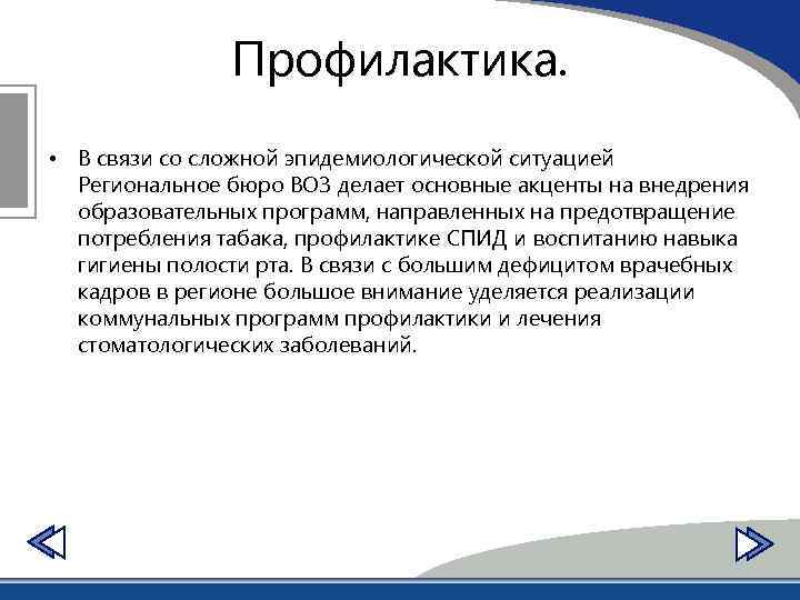 Профилактика. • В связи со сложной эпидемиологической ситуацией Региональное бюро ВОЗ делает основные акценты
