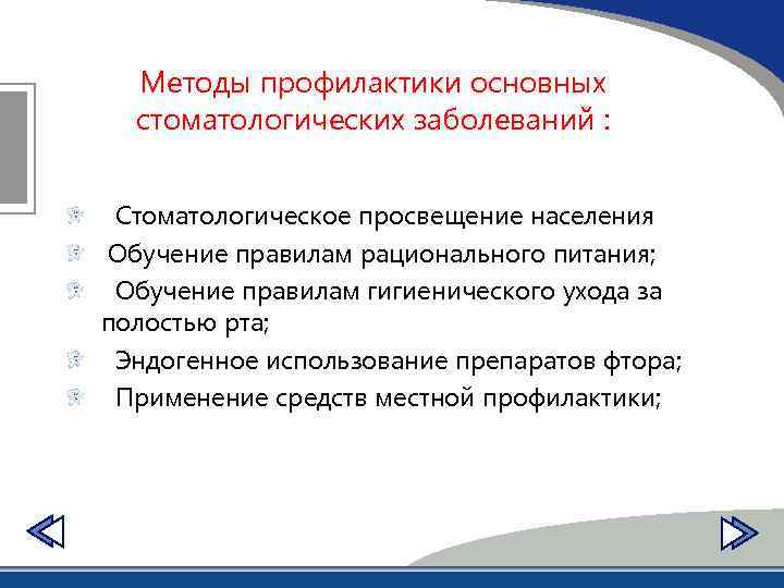 Методы профилактики основных стоматологических заболеваний : Стоматологическое просвещение населения Обучение правилам рационального питания; Обучение