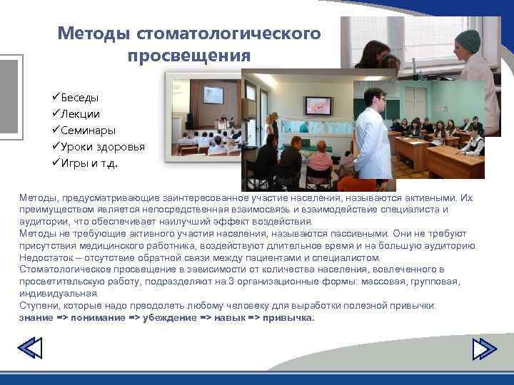 Методы стоматологического просвещения üБеседы üЛекции üСеминары üУроки здоровья üИгры и т. д. Методы, предусматривающие