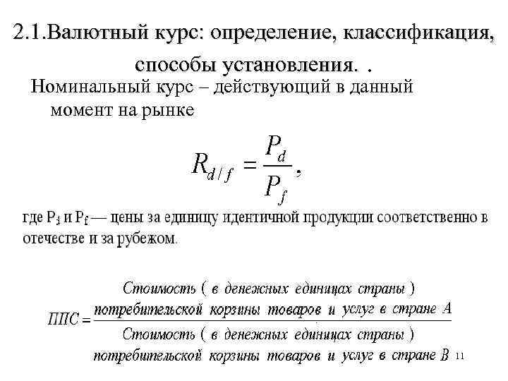 Номинальный курс валют