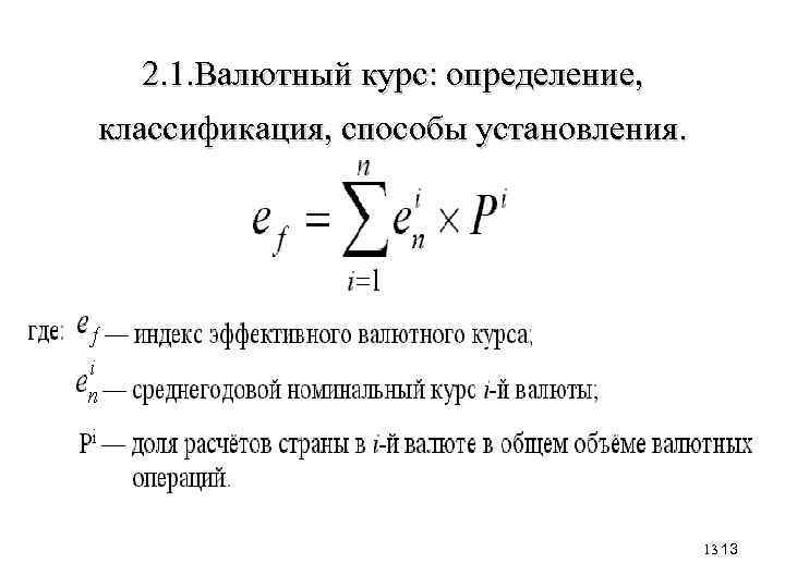 2. 1. Валютный курс: определение, классификация, способы установления. 13 13 