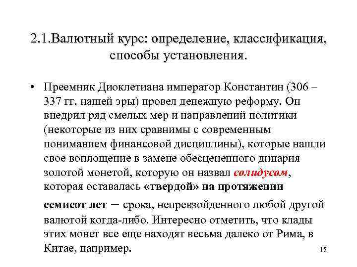 2. 1. Валютный курс: определение, классификация, способы установления. • Преемник Диоклетиана император Константин (306