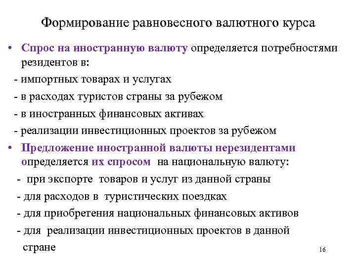 Формирование равновесного валютного курса • Спрос на иностранную валюту определяется потребностями резидентов в: -