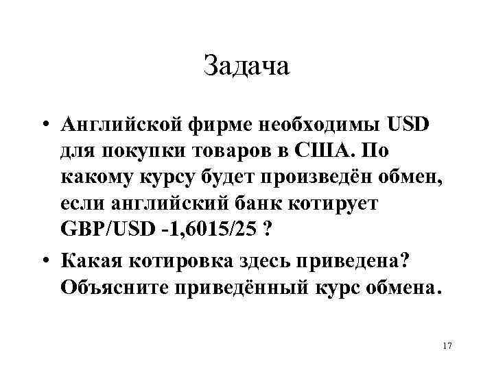 Задача • Английской фирме необходимы USD для покупки товаров в США. По какому курсу