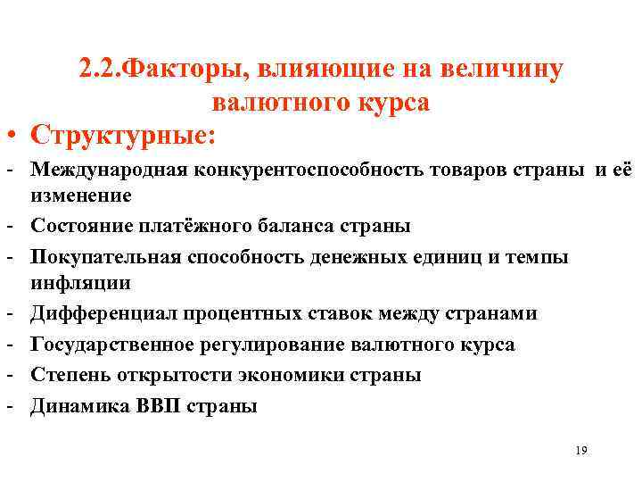 В сторону повышения. Факторы влияющие на величину валютного курса. Факторы влияющие на валютный курс. Факторы влияющие на величину. Факторы влияющие на курс валюты.