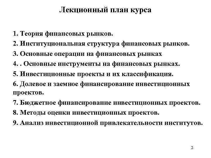 Лекционный план курса 1. Теория финансовых рынков. 2. Институциональная структура финансовых рынков. 3. Основные
