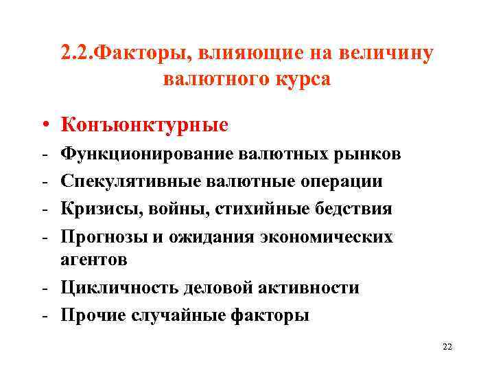2. 2. Факторы, влияющие на величину валютного курса • Конъюнктурные - Функционирование валютных рынков