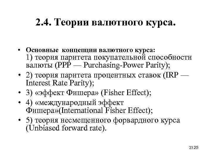 2. 4. Теории валютного курса. • Основные концепции валютного курса: • • 1) теория