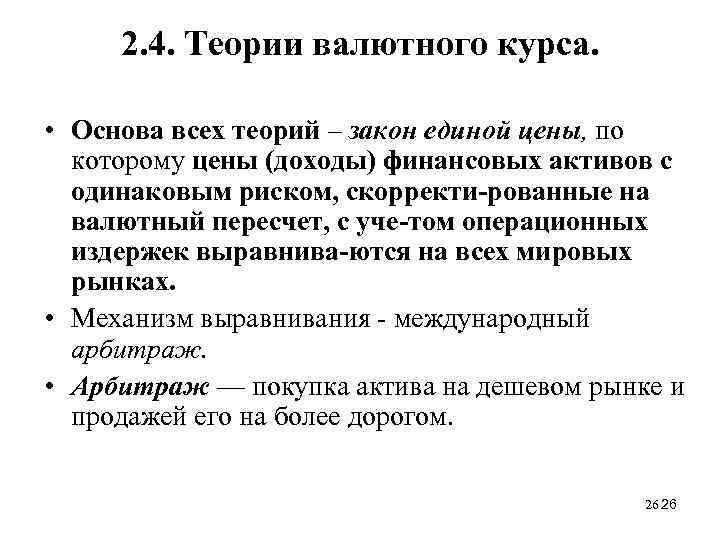 2. 4. Теории валютного курса. • Основа всех теорий – закон единой цены, по