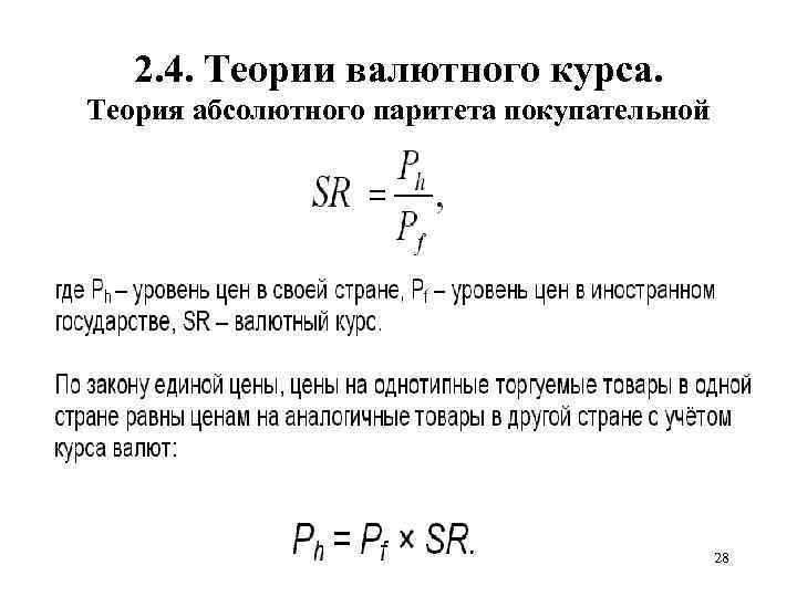 2. 4. Теории валютного курса. Теория абсолютного паритета покупательной способности • 28 28 