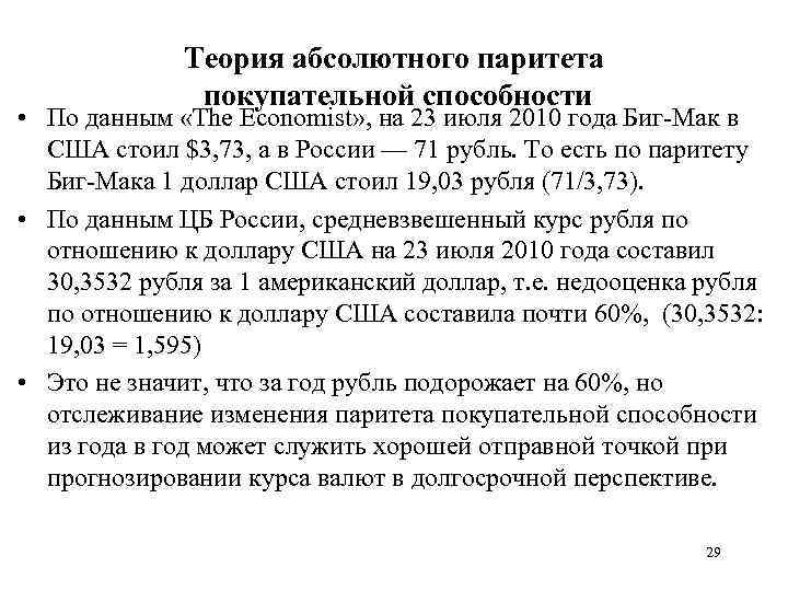  Теория абсолютного паритета покупательной способности • По данным «The Economist» , на 23