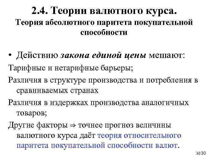2. 4. Теории валютного курса. Теория абсолютного паритета покупательной способности • Действию закона единой