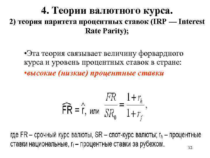 4. Теории валютного курса. 2) теория паритета процентных ставок (IRP — Interest Rate Parity);