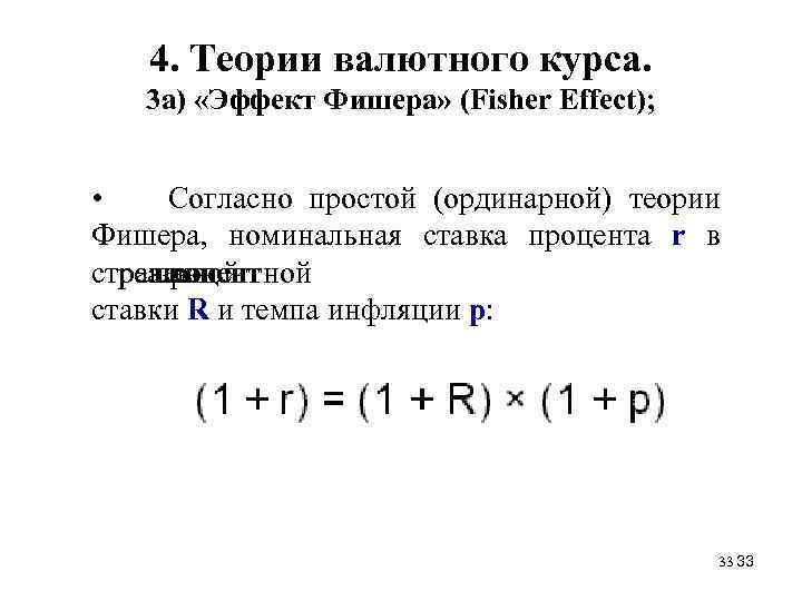 4. Теории валютного курса. 3 а) «Эффект Фишера» (Fisher Effect); • Согласно простой (ординарной)