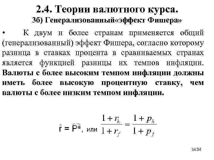 2. 4. Теории валютного курса. 3 б) Генерализованный «эффект Фишера» • К двум и