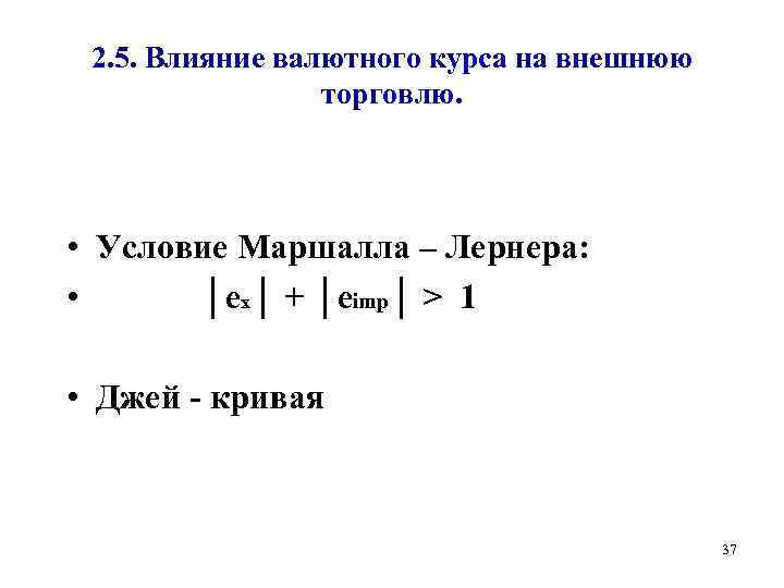 2. 5. Влияние валютного курса на внешнюю торговлю. • Условие Маршалла – Лернера: •