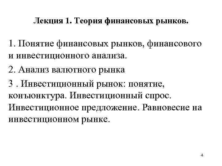 Лекция 1. Теория финансовых рынков. 1. Понятие финансовых рынков, финансового и инвестиционного анализа. 2.