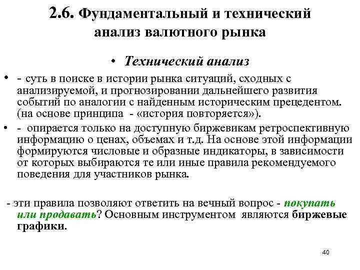2. 6. Фундаментальный и технический анализ валютного рынка • Технический анализ • - суть