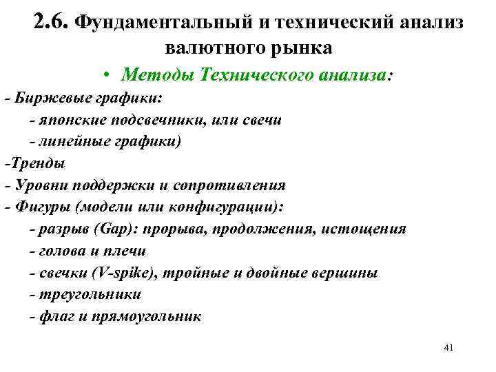 2. 6. Фундаментальный и технический анализ валютного рынка • Методы Технического анализа: - Биржевые