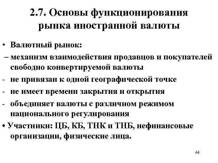 2. 7. Основы функционирования рынка иностранной валюты • Валютный рынок: – механизм взаимодействия продавцов