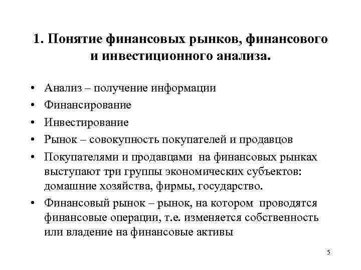 1. Понятие финансовых рынков, финансового и инвестиционного анализа. • • • Анализ – получение