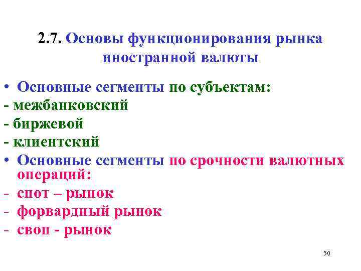 2. 7. Основы функционирования рынка иностранной валюты • Основные сегменты по субъектам: - межбанковский