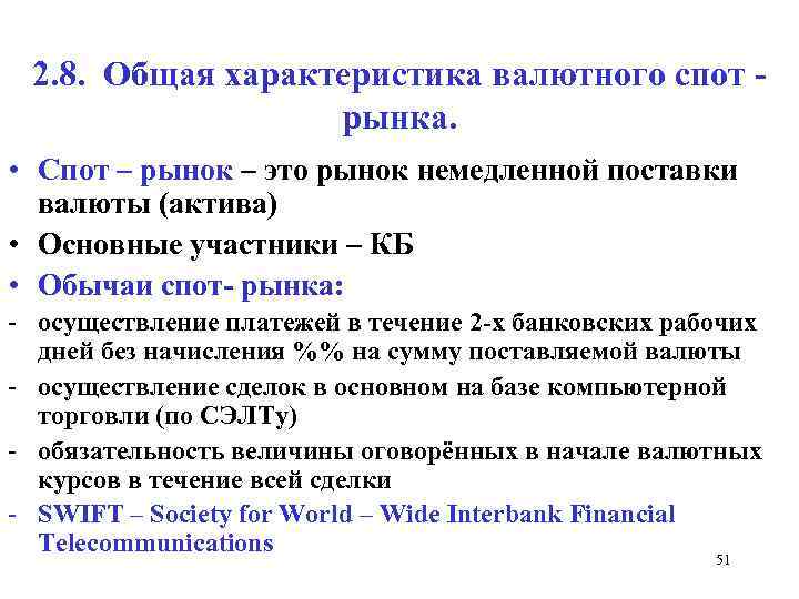 2. 8. Общая характеристика валютного спот - рынка. • Спот – рынок – это