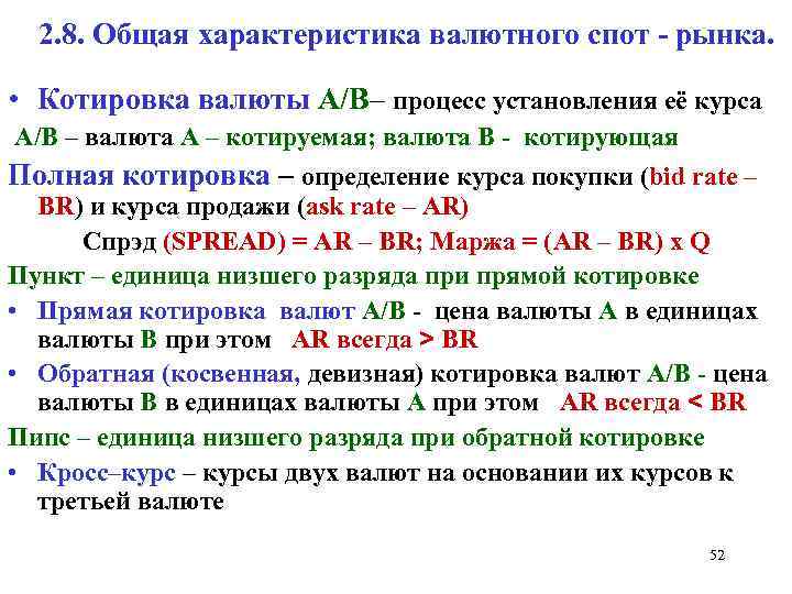 Квот спай котировки. Основные характеристики валюты. Характеристики валютного курса. Котировка это определение. Процесс установления валютного курса это.