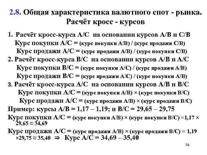 2. 8. Общая характеристика валютного спот - рынка. Расчёт кросс - курсов 1. Расчёт