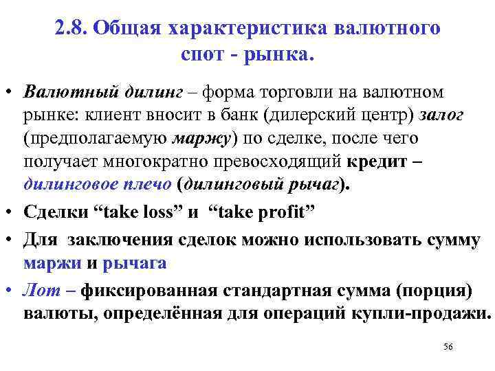 2. 8. Общая характеристика валютного спот - рынка. • Валютный дилинг – форма торговли