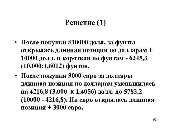 Решение (1) • После покупки $10000 долл. за фунты открылась длинная позиция по долларам
