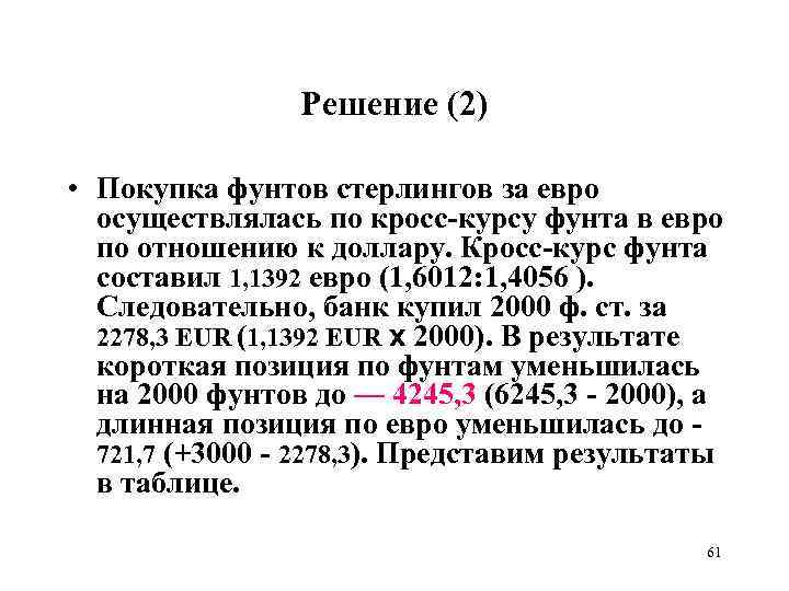Решение (2) • Покупка фунтов стерлингов за евро осуществлялась по кросс-курсу фунта в евро