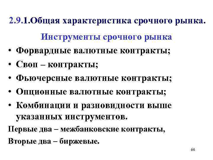 Срочный рынок это. Инструменты срочного рынка. Основные характеристики срочного рынка. Срочный рынок. Финансовые инструменты срочного рынка.