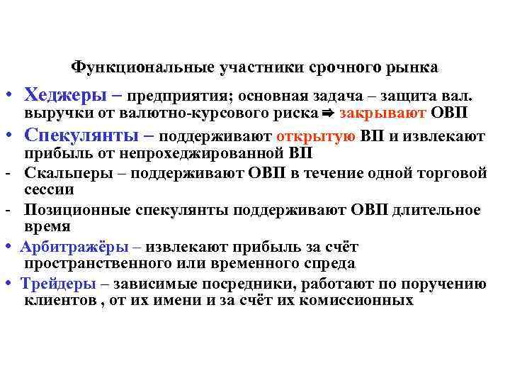 Функциональные участники срочного рынка • Хеджеры – предприятия; основная задача – защита вал. выручки