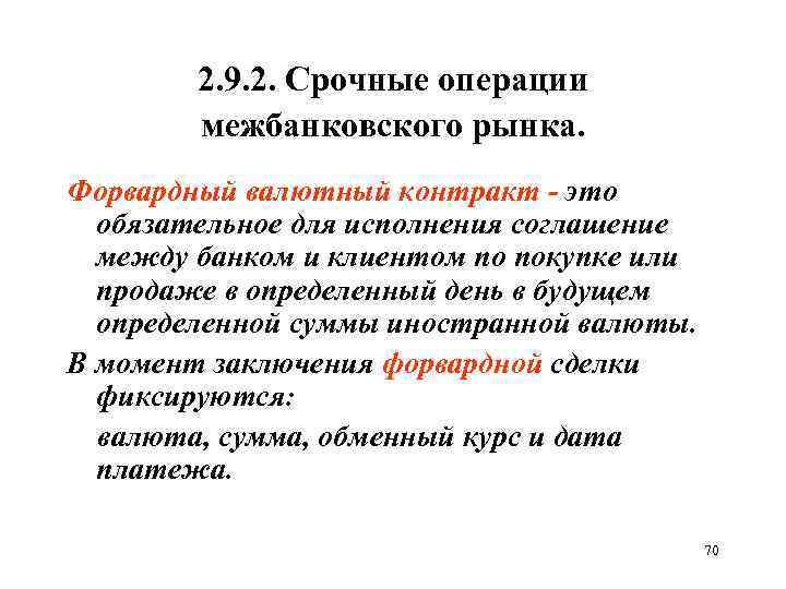 2. 9. 2. Срочные операции межбанковского рынка. Форвардный валютный контракт - это обязательное для