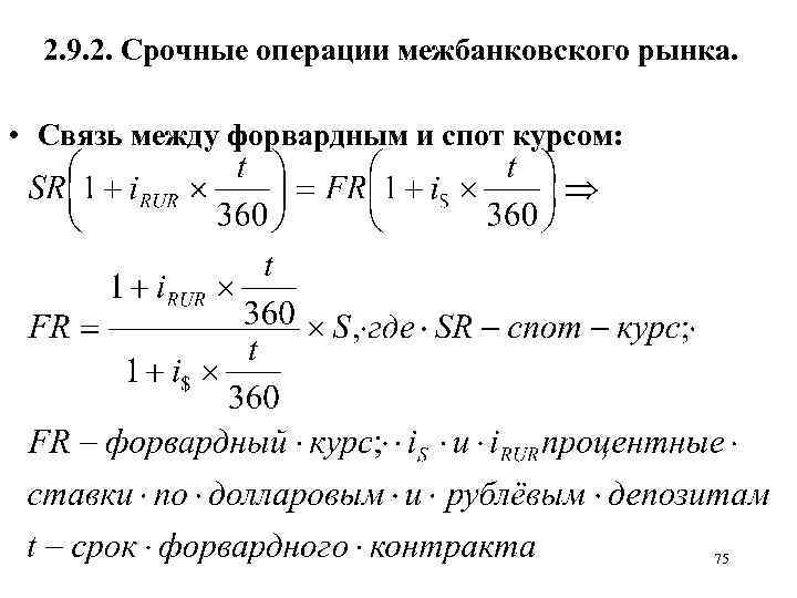 2. 9. 2. Срочные операции межбанковского рынка. • Связь между форвардным и спот курсом:
