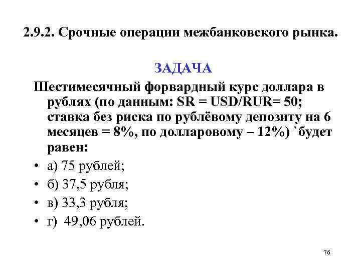 2. 9. 2. Срочные операции межбанковского рынка. ЗАДАЧА Шестимесячный форвардный курс доллара в рублях