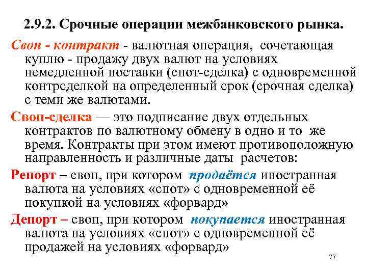 2. 9. 2. Срочные операции межбанковского рынка. Своп - контракт - валютная операция, сочетающая